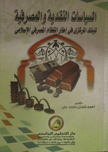 السياسات النقدية والمصرفية للبنك المركزي في اطار النظام المصرفي الاسلامي(كرتوني)