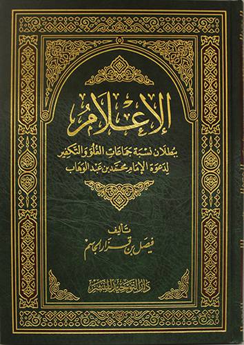 الاعلام ببطلان نسبه جماعات الغلو والتكفير لدعوة الامام محمد بن عبدالوهاب (مجلد) - شاموا