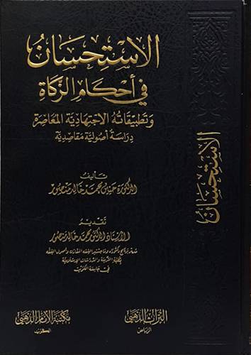 الاستحسان فى احكام الزكاة وتطبيقاته الاجتهادية المعاصرة دراسة اصولية مقاصدية (مجلد) شاموا