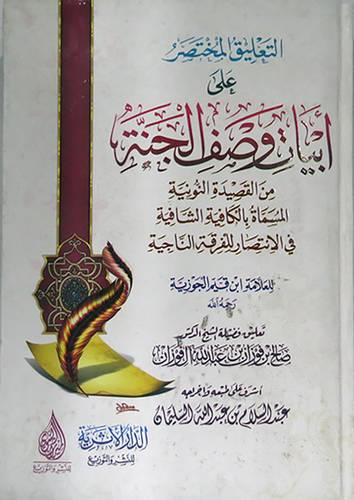 التعليق المختصر على ابيات وصف الجنة من القصيدة النونية لابن القيم الجوزية(كرتونى) شاموا