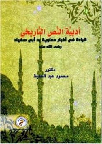 ادبية النص التاريخ -قراءة في اخبار معاوية بن ابي سفيان (غلاف)