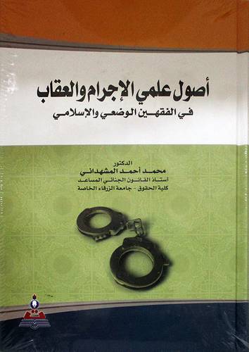 اصول علمى الاجرام والعقاب في الفقهين الوضعى والاسلامي (كرتونى ) ابيض