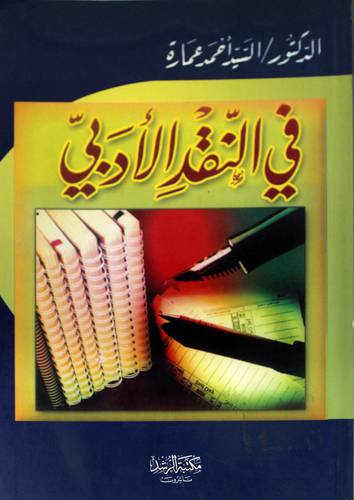 في النقد الأدبي