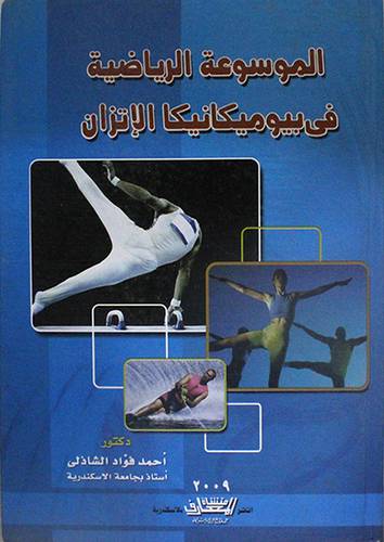 الموسوعة الرياضية في بيوميكانيكا الاتزان (كرتونى)