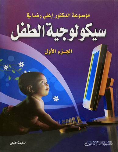 سيكولوجية الطفل- الجزء الاول (غلاف) شاموا لونان