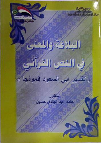 البلاغة والمعنى في النص القرانى (غلاف) ابيض -تفسير ابى السعود انموذجا
