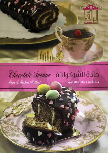 جادة الشوكولاتة (غلاف)