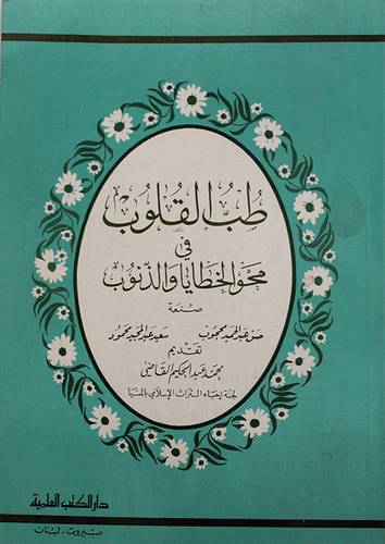 طب القلوب في محو الخطايا