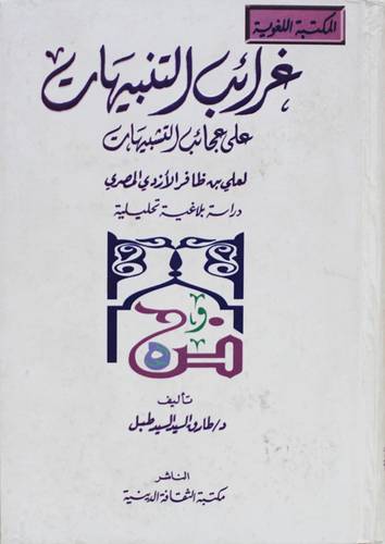 غرائب التنبيهات على عجائب التشبيهات لعلى ظافر (كرتونى) اصفر