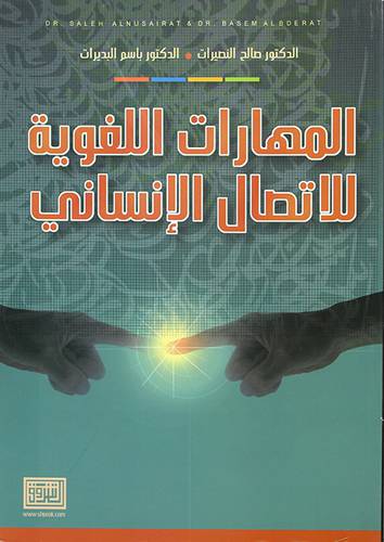 المهارات اللغوية للاتصال الانساني