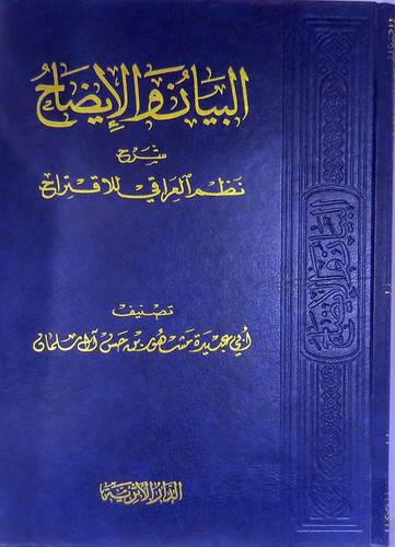البيان والايضاح شرح نظم العراقى للاقتراح (مجلد) ابيض