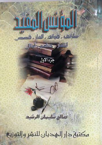 المؤنس المفيد