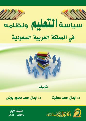 سياسة التعليم ونظامه في المملكة العربية السعودية