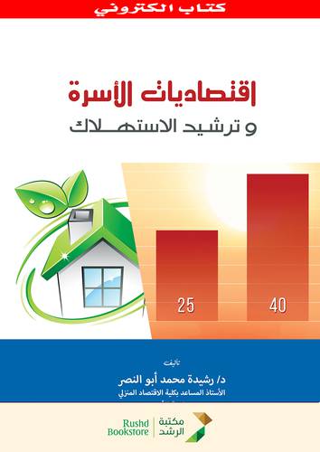 اقتصاديات الاسرة وترشيد الاستهلاك  (نسخة الكترونية)  