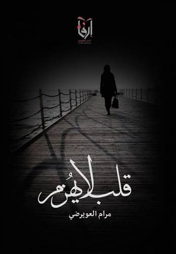 قلب لايهزم (غلاف) نباتى