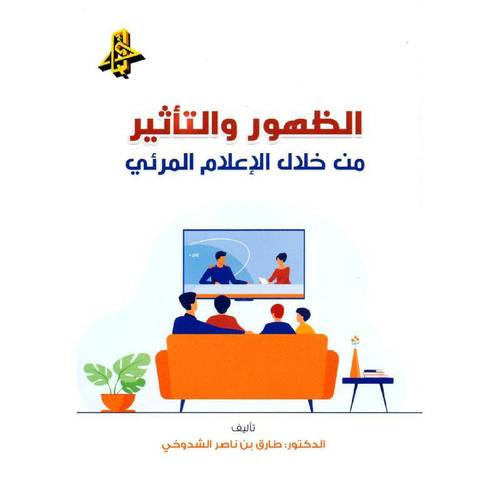 الظهور والتاثير من خلال الاعلام المرئى (غلاف) ابيض