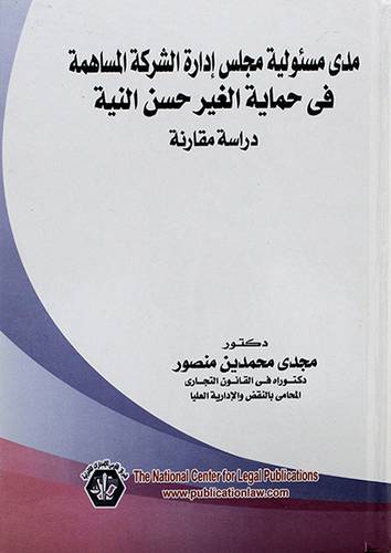 مدي مسئولية مجلس ادارة الشركة المساهمة في حماية الغير حسن النية ــ دراسة مقارنة