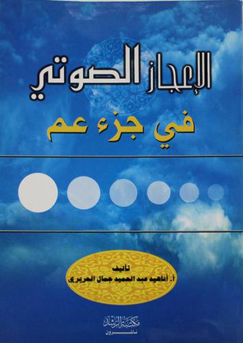 الاعجاز الصوتي في جزء عم