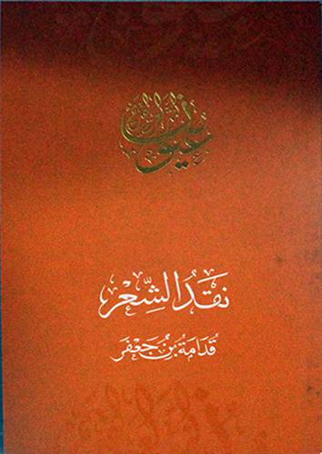 نقد الشعر (غلاف) اصفر 11×18