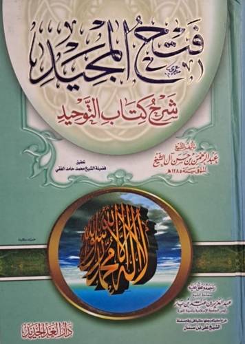 فتح المجيد شرح كتاب التوحيد