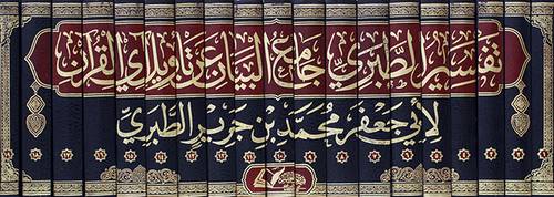 تفسير الطبرى جامع البيان عن تاويل اى القران 19/1 (مجلد) شاموا
