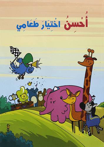 احسن اختيار طعامي  (كرتونى) ابيض ملون