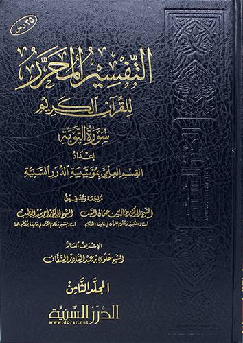 التفسير المحرر للقران الكريم - المجلد الثامن - سورة التوبة (مجلد) شاموا -لونان