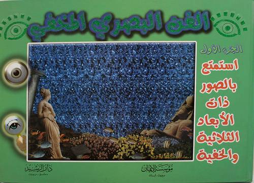 الفن البصرى المخفى -الجزء الاول