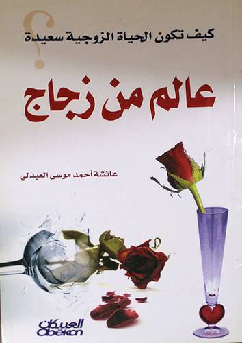 كيف تكون الحياة الزوجية سعيدة (عالم من زجاج )