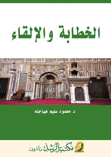 الخطابة والالقاء