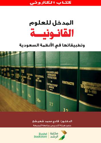 المدخل للعلوم القانونية وتطبيقاتها فى الانظمة السعودية (نسخة الكترونية)