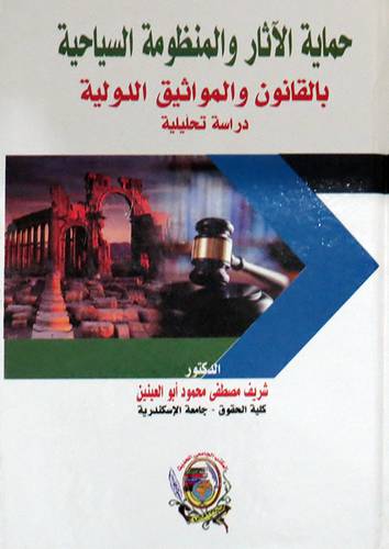 حماية الآثار والمنظومة السياحية بالقانون والمواثيق الدولية دراسة تحليلية ( كرتونى) ابيض