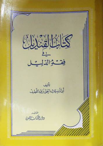 كتاب القنديل في فقه الدليل ( غلاف ) ابيض