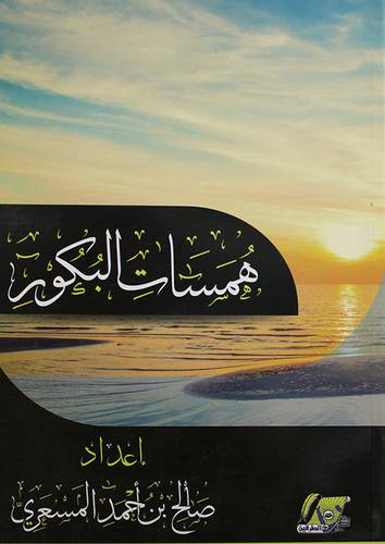 همسات البكور ( غلاف ) لونان