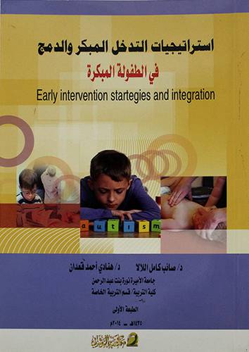 استراتيجيات التدخل المبكر والدمج في الطفولة المبكرة(غلاف)