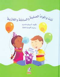 انت والمواد الصلبة والسائلة والغازية (كرتونى)