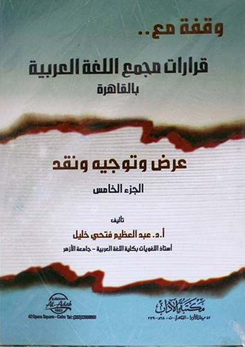 وقفة مع قرارات مجمع اللغة العربية بالقاهرة عرض وتوجيه ونقد جــ 5