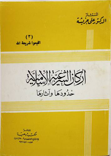اركان الشرعية الاسلامية (غلاف) ابيض