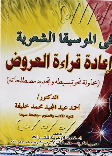 فى الموسيقا الشعرية : اعادة قراءة العروض {محاولة نحو تبسيط وتجديد مصطلحاته}