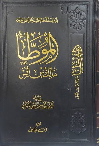 الموطأ ــ رواية يحيى الليثى الاندلسى (مجلد) شاموا