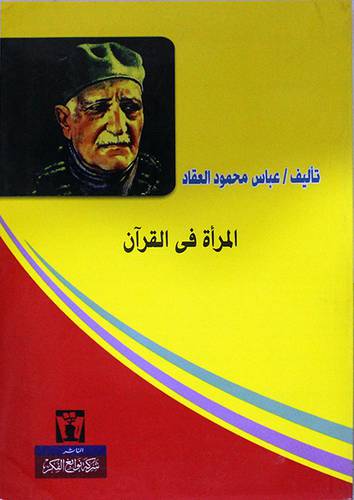 المرأة في القران (غلاف ) ابيض