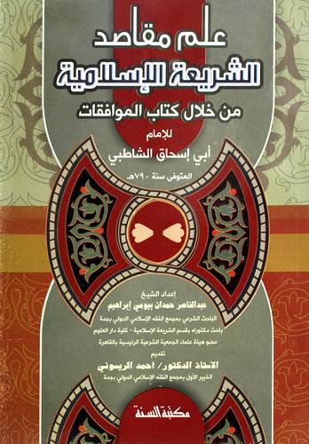 علم مقاصد الشريعة الاسلامية من خلال كتاب الموافقات للشاطبى (غلاف)