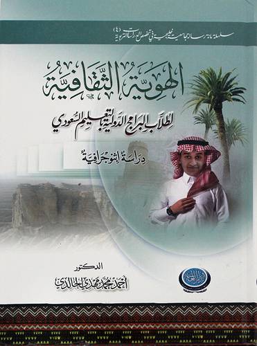 الهوية الثقافية لطلاب البرامج الدولية بالتعليم السعودى - دراسة انثوجرافية ( كرتونى ) شاموا