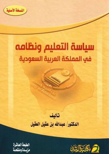 سياسة التعليم ونظامه في المملكة العربية السعودية