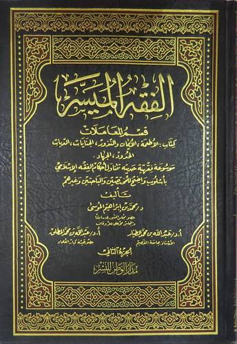 الفقه الميسر  ــ  قسم المعاملات   ج2    (مجلد) ابيض