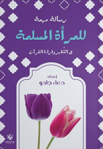 رسالة مهمة للمراة المسلمة ( غلاف) شاموا