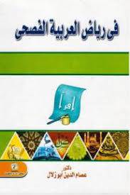 فى رياض العربية الفصحي (كرتونى)