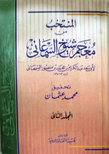 المنتخب من معجم شيوخ السمعاني 2/1 (كرتونى)