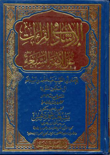 الارشاد فى القراءات عن الائمة السبعة (مجلد) ابيض