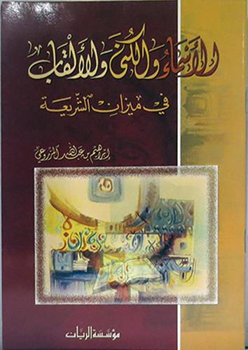 الاسماء والكنى والالقاب في ميزان الشريعة